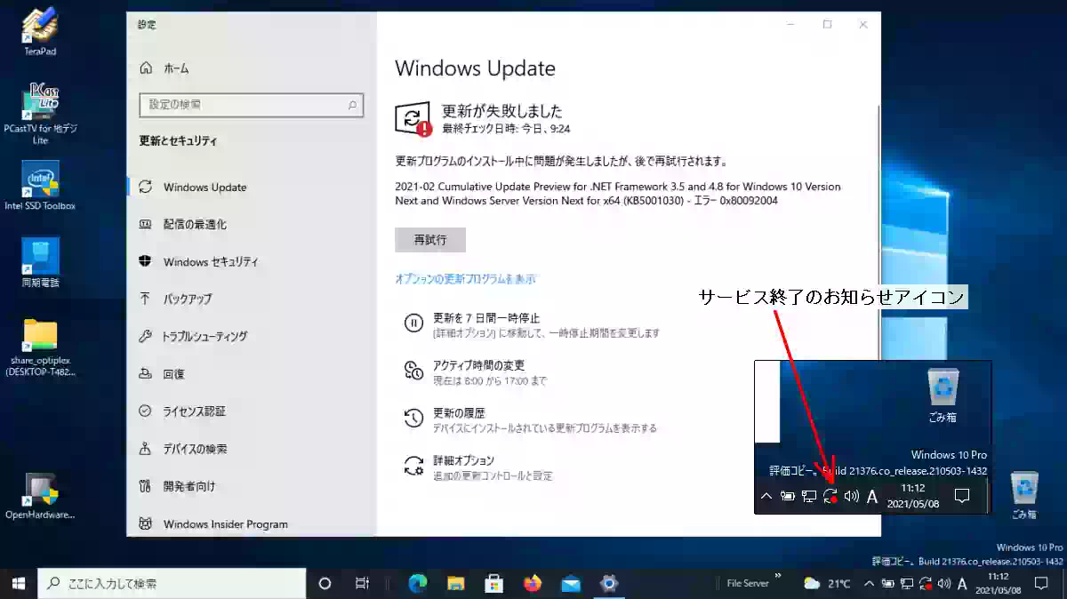 Windows Updateエラーとサービスが終了のメッセージ
